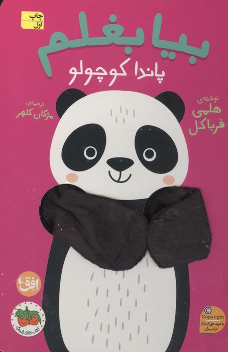  کتاب بیا بغلم پاندا کوچولو