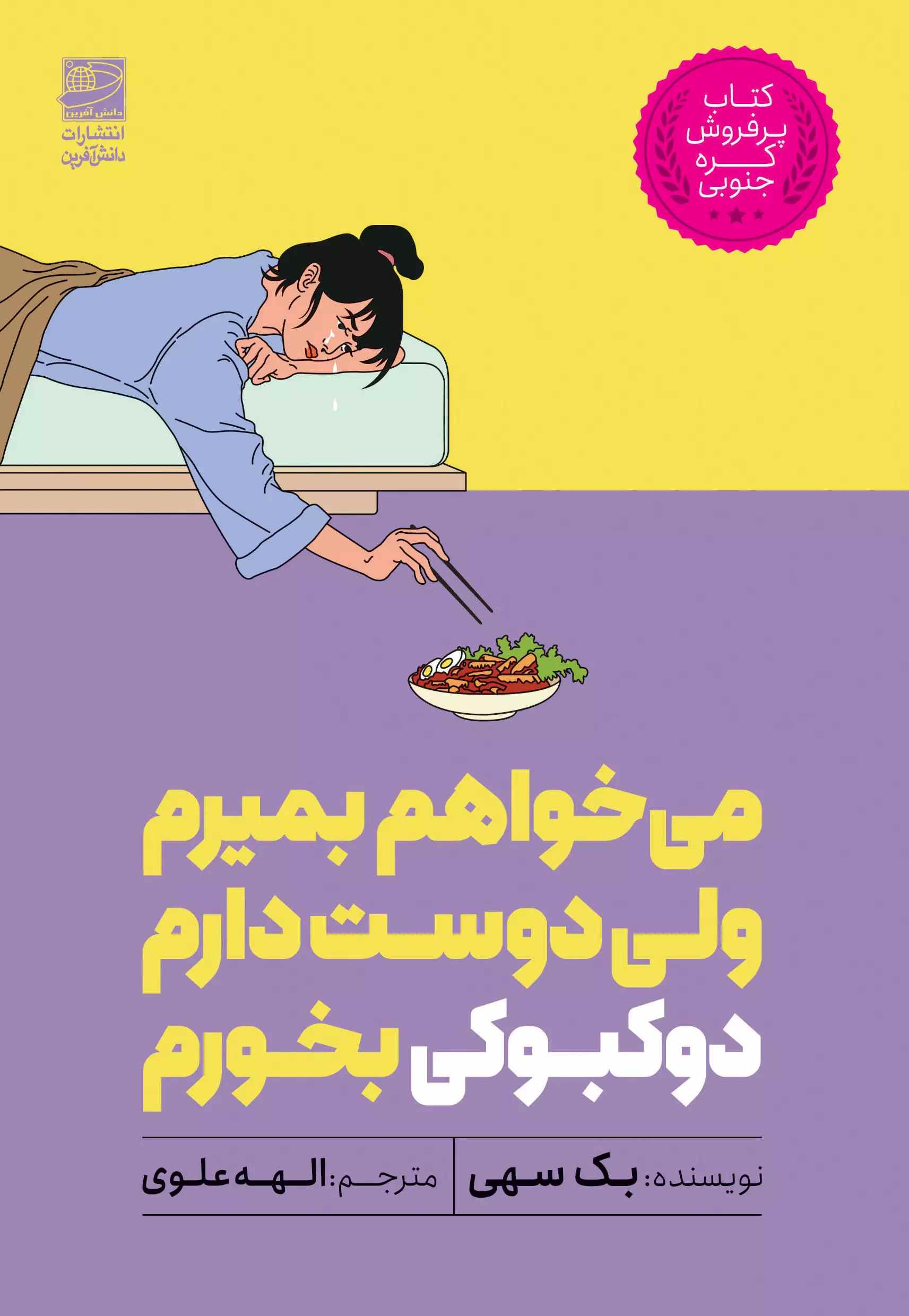 کتاب می خواهم بمیرم ولی دوست دارم دوکبوکی بخورم