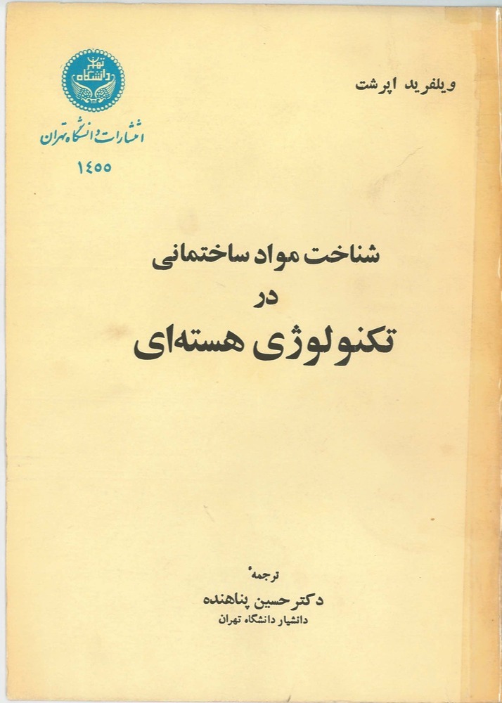  کتاب شناخت مواد ساختمانی در تکنولوژی هسته‌ای