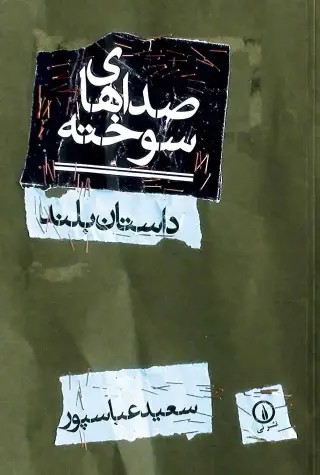  کتاب صداهای سوخته