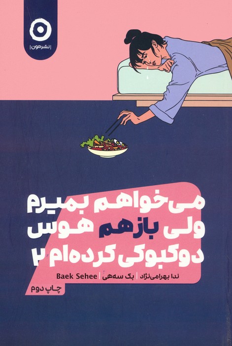 کتاب می خواهم بمیرم ولی بازهم هوس دوکبوکی کرده ام 2