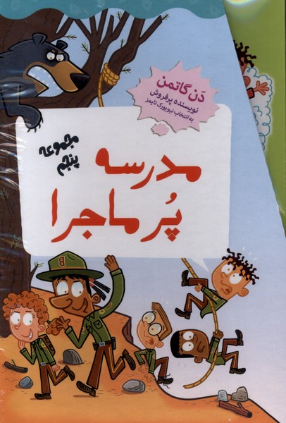 کتاب مدرسه پر ماجرا (مجموعه‌پنجم)