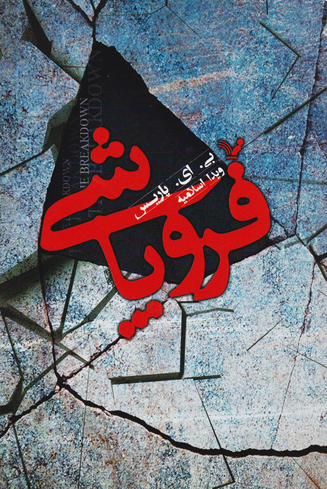 کتاب فروپاشی