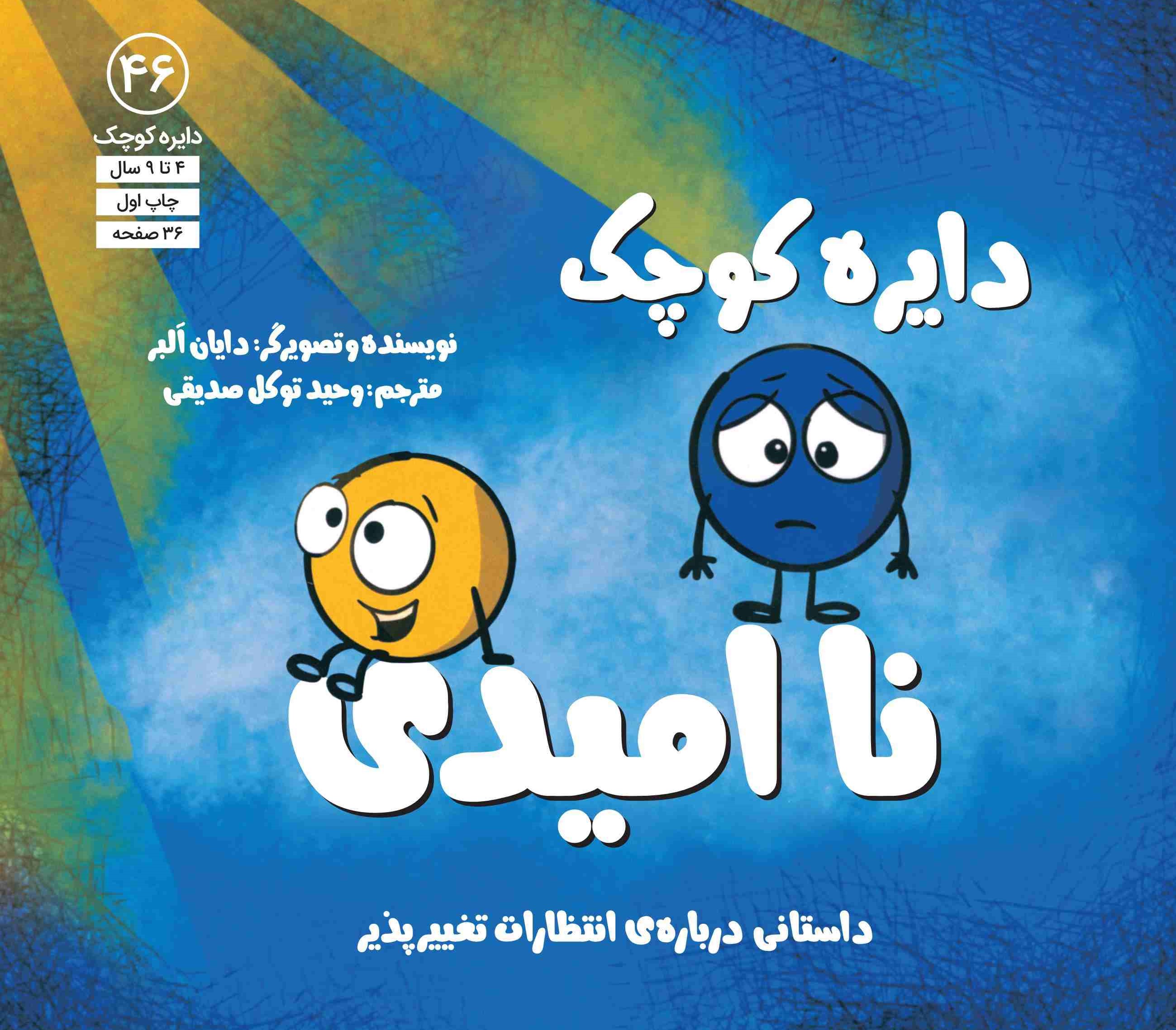  خريد کتاب  دایره کوچک ناامیدی