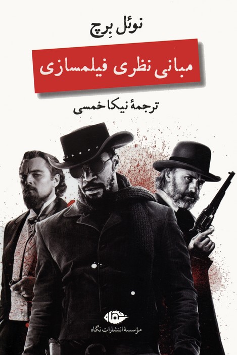  کتاب مبانی نظری فیلمسازی