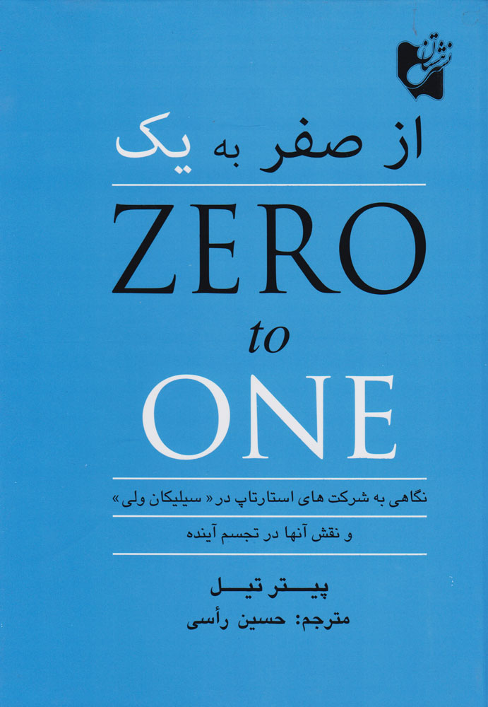کتاب از صفر به یک