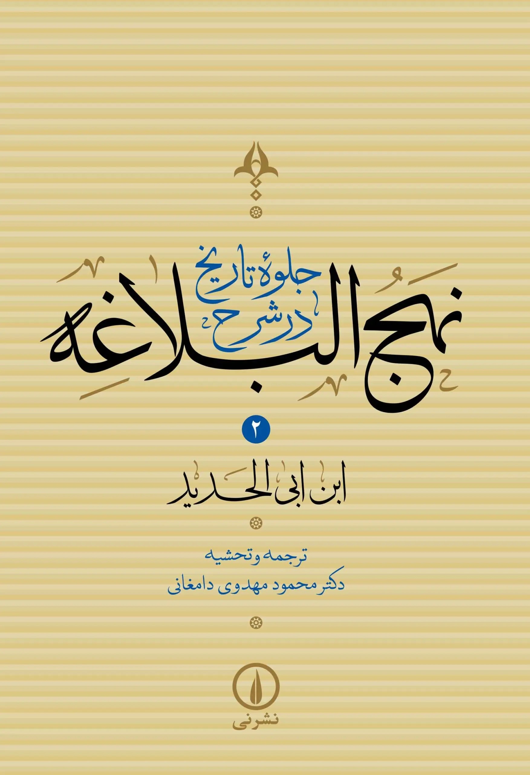  کتاب جلوه تاریخ در شرح نهج البلاغه (جلد دوم)