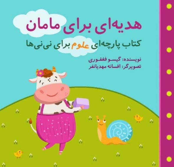 کتاب هدیه ای برای مامان اثر گیسو فغفوری ایران کتاب 