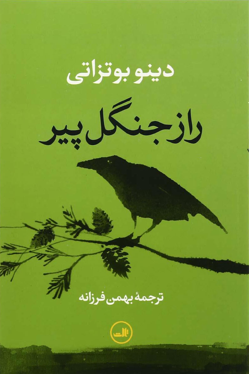 کتاب راز جنگل پیر