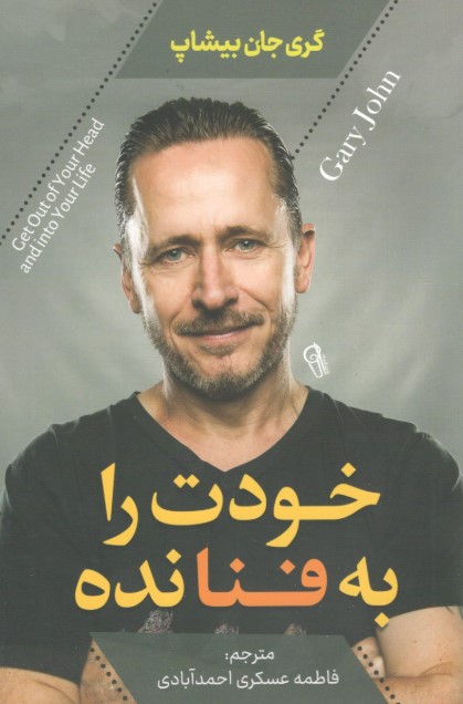 کتاب خودت را به فنا نده