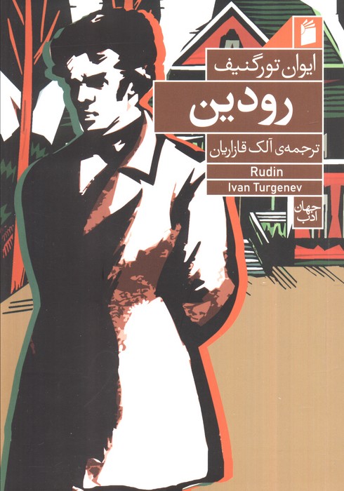 کتاب رودین