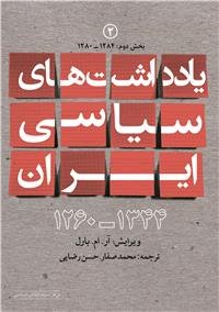 کتاب یادداشت های سیاسی ایران ۱۳۴۴ - ۱۲۶۰ جلد دوم: 1284-1280 (بخش دوم)