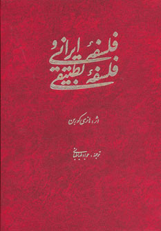 کتاب فلسفه ایرانی و فلسفه تطبیقی