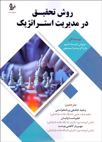  کتاب روش تحقیق در مدیریت استراتژیک