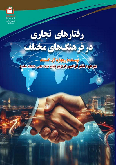  کتاب رفتارهای تجاری در فرهنگ‌های مختلف