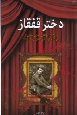  کتاب دختر قفقاز