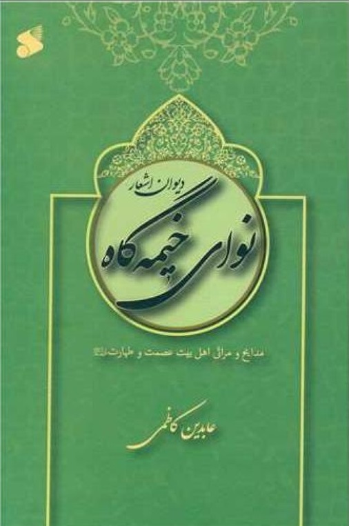  کتاب دیوان اشعار نوای خیمه گاه