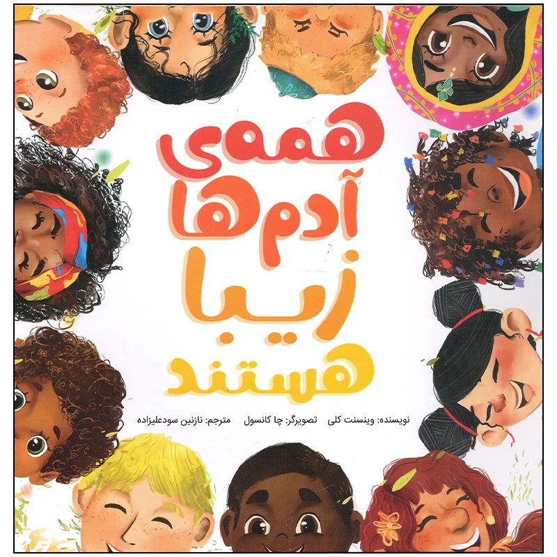  کتاب کتاب همه‌ی آدم‌ها زیبا هستند