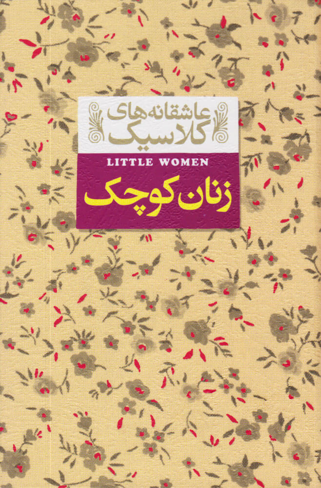  کتاب زنان کوچک