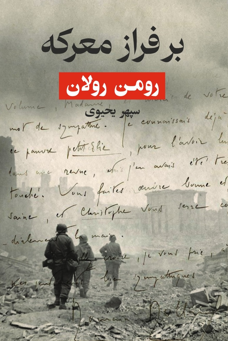 کتاب بر فراز معرکه