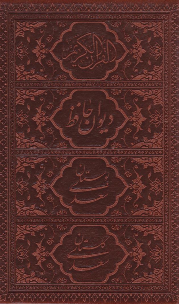  کتاب پک چهار جلدی (قرآن، حافظ، بوستان، گلستان) - جیبی، چرم، قابدار