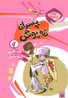 کتاب پسران زره پوش