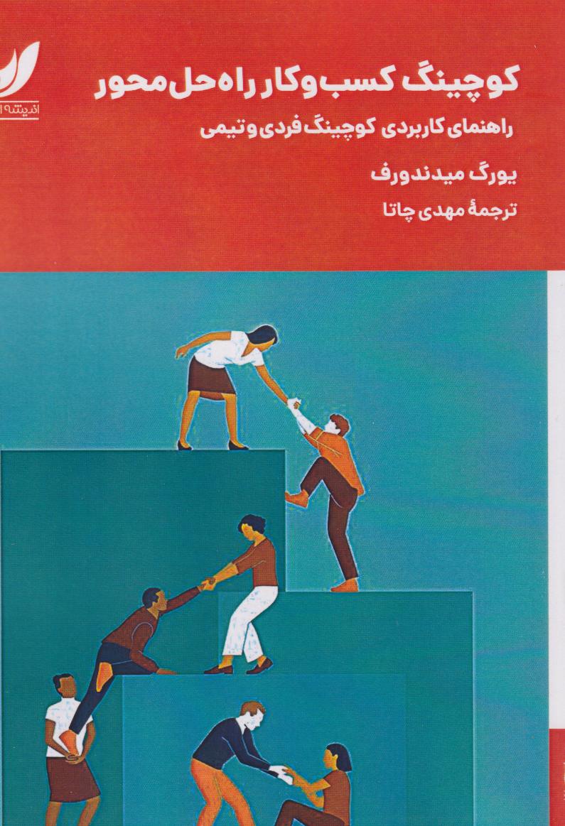  کتاب کوچینگ کسب و کار راه‌حل محور