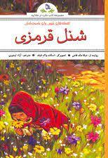  کتاب افسانه های شیرین برای کودکان : شنل قرمزی