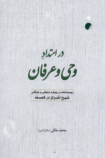  کتاب در امتداد وحی و عرفان