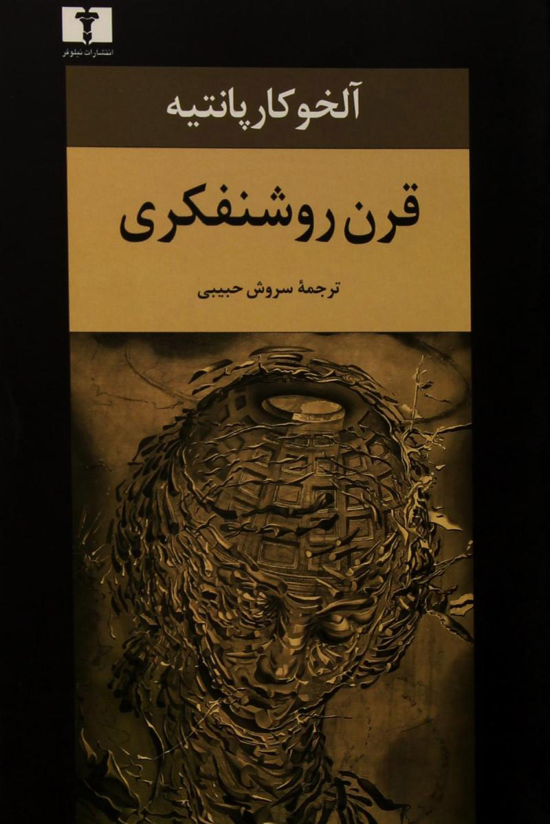 کتاب قرن روشنفکری