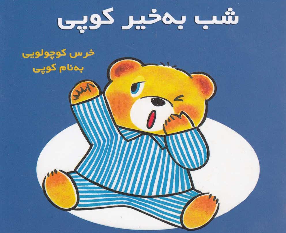 کتاب شب بهخیر کوپی