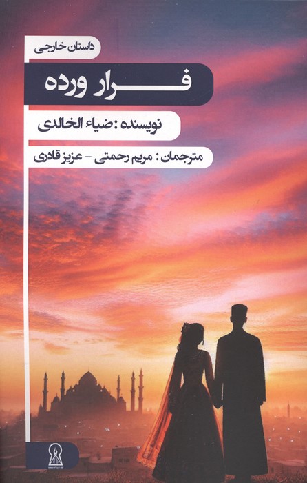  کتاب فرار ورده