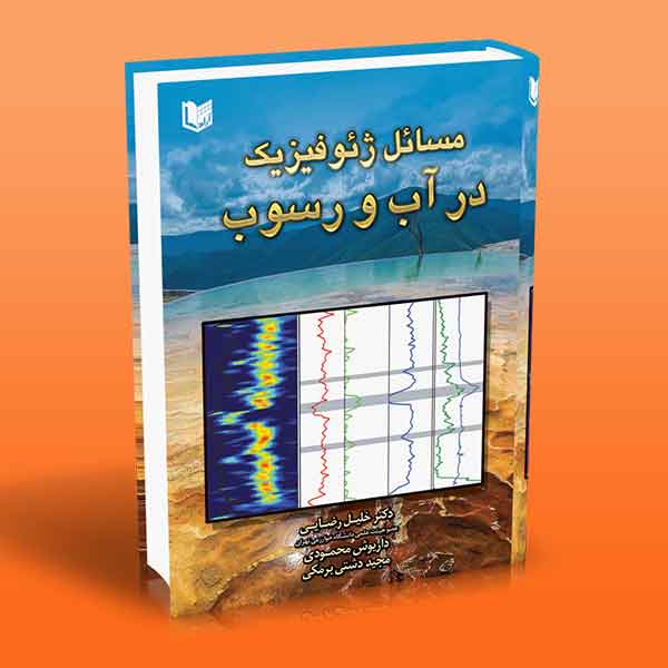  کتاب مسائل ژئوفیزیک در آب و رسوب