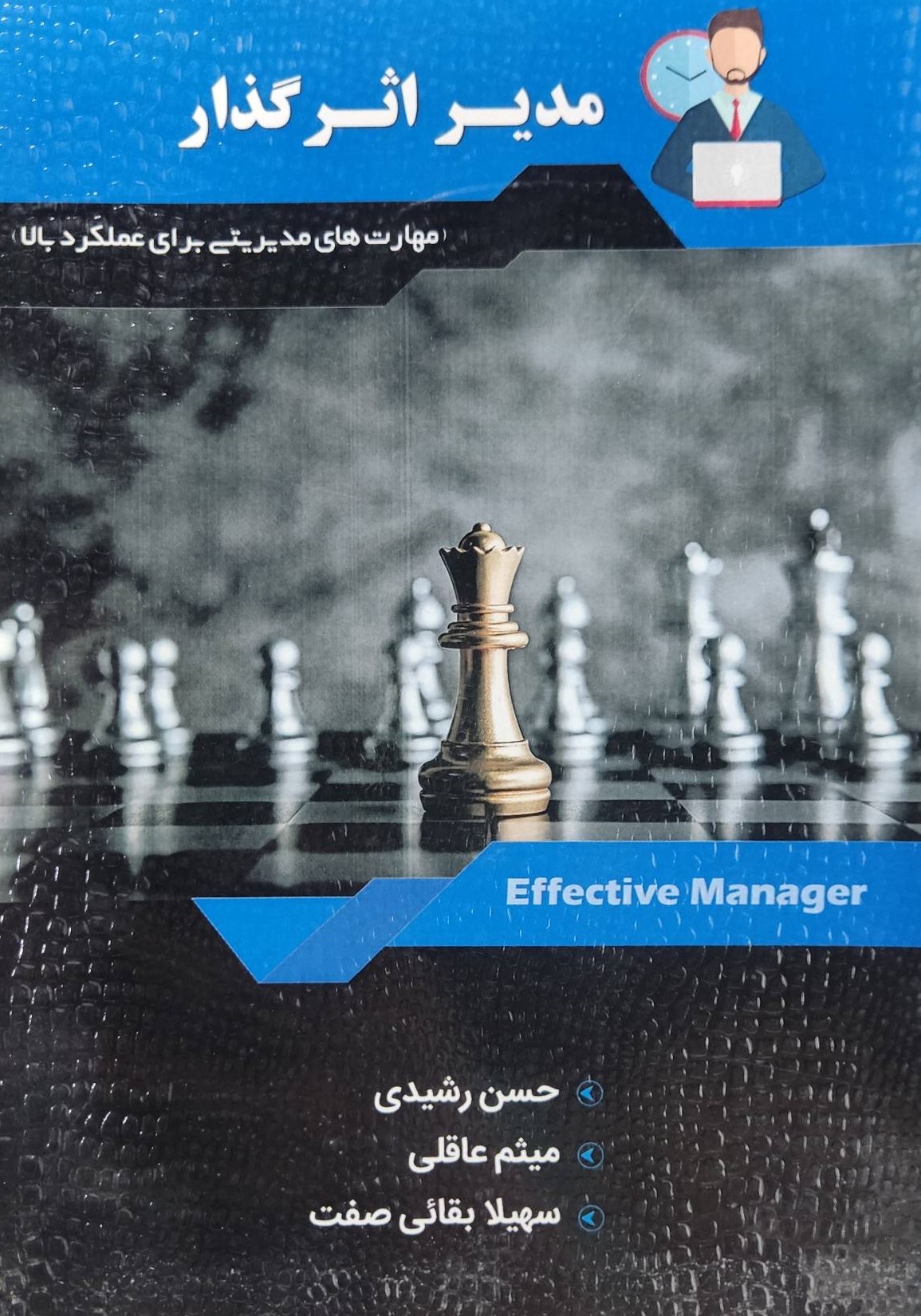  کتاب مدیر اثرگذار