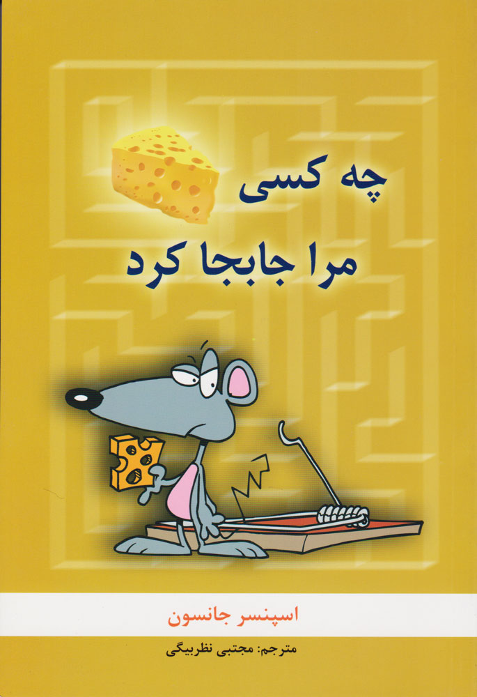 کتاب چه کسی پنیر مرا جا به جا کرد؟