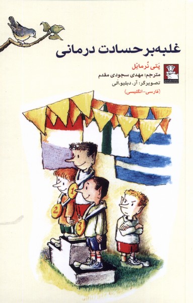  کتاب غلبه بر حسادت درمانی (دو زبانه)