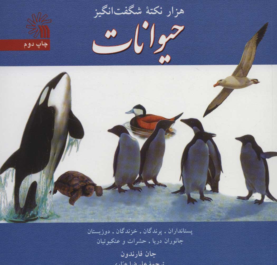 کتاب هزار نکته شگفت انگیز حیوانات