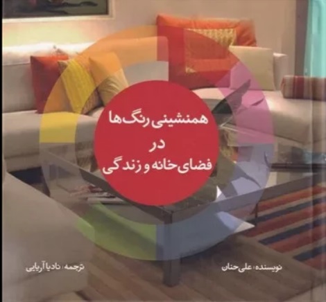 کتاب همنشینی رنگها درفضای خانه
