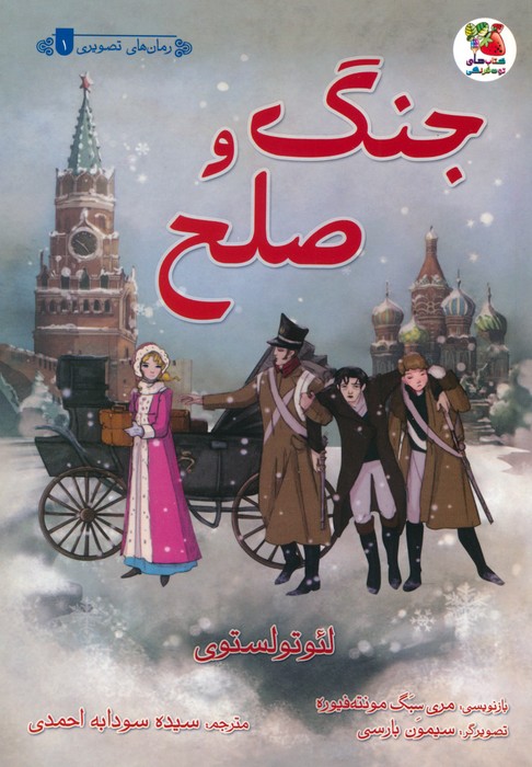 کتاب جنگ و صلح