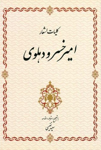  خريد کتاب  کلیات اشعار امیرخسرو دهلوی