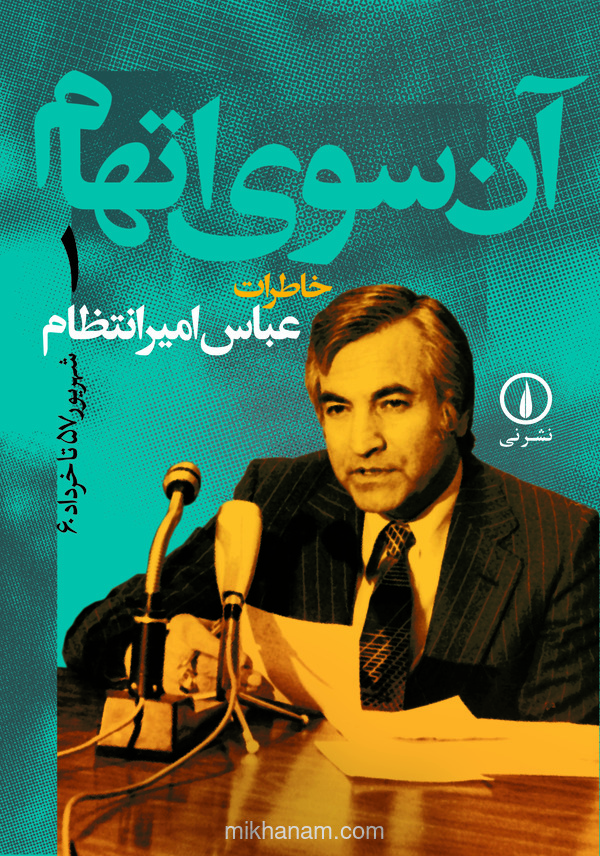  کتاب آن‌سوی اتهام (جلد ۱)