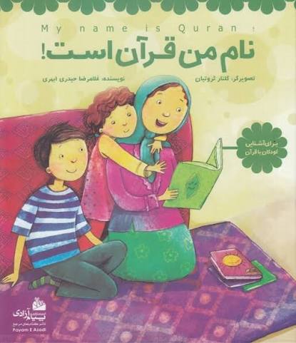  کتاب نام من قرآن است