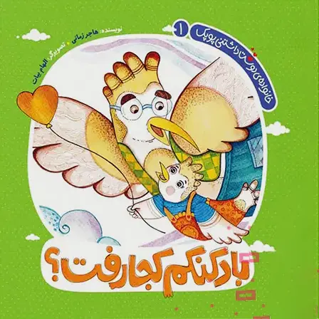  کتاب بادکنکم کجا رفت؟