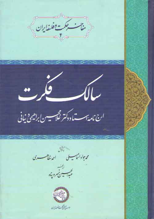  کتاب سالک فکرت