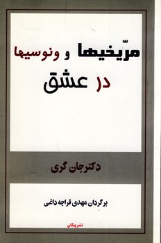  کتاب مریخیها و ونوسیها در عشق