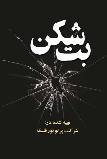  کتاب بت شکن