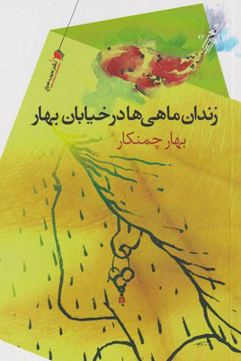 کتاب زندان ماهی ها در خیابان بهار