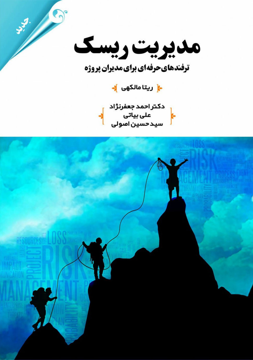  کتاب مدیریت ریسک