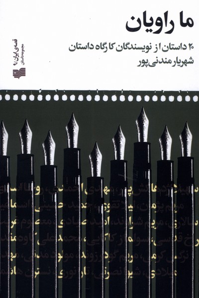  خريد کتاب  ما راویان