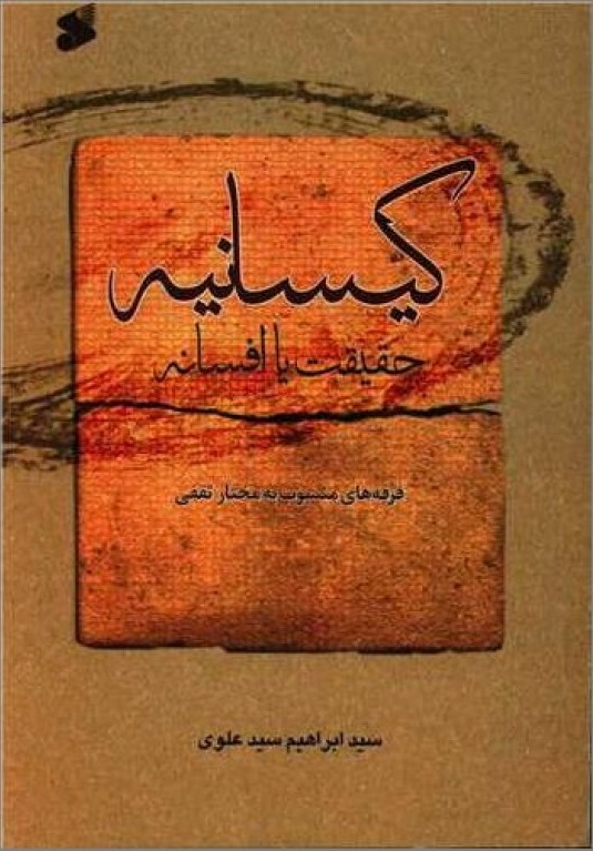  کتاب کیسانیه : حقیقت یا افسانه